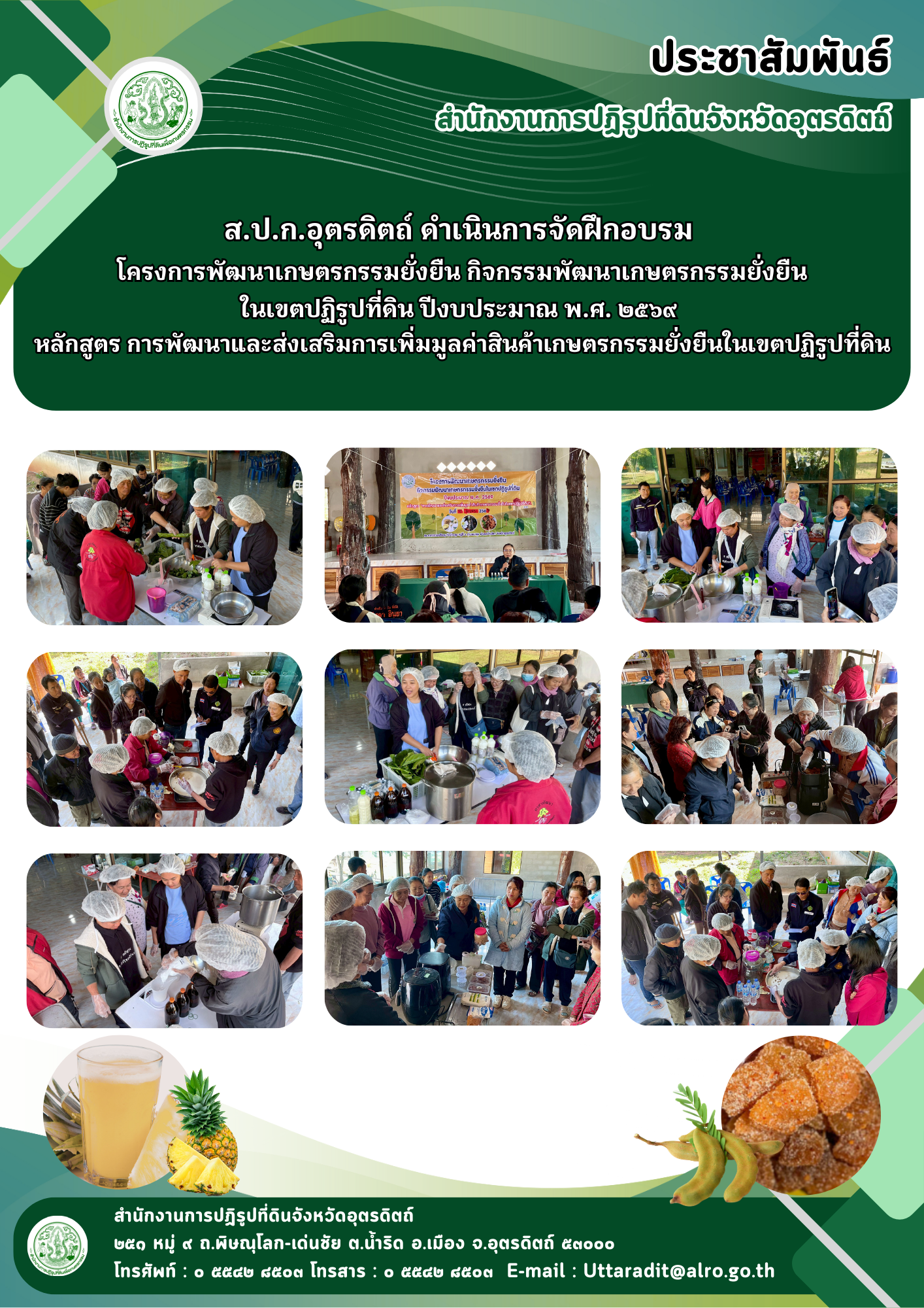 title - ส.ป.ก.อุตรดิตถ์ ดำเนินการจัดฝึกอบรม โครงการพัฒนาเกษตรกรรมยั่งยืน กิจกรรมพัฒนาเกษตรกรรมยั่งยืนในเขตปฏิรูปที่ดิน ปีงบประมาณ พ.ศ. ๒๕๖๙ หลักสูตร การพัฒนาและส่งเสริมการเพิ่มมูลค่าสินค้าเกษตรกรรมยั่งยืนในเขตปฏิรูปที่ดิน